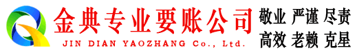 绥德金典讨债公司